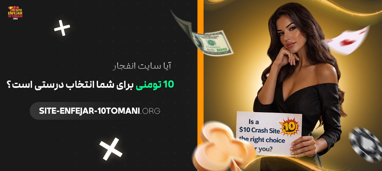 آیا-سایت-انفجار-10-تومنی-برای-شما-انتخاب-درستی-است؟
