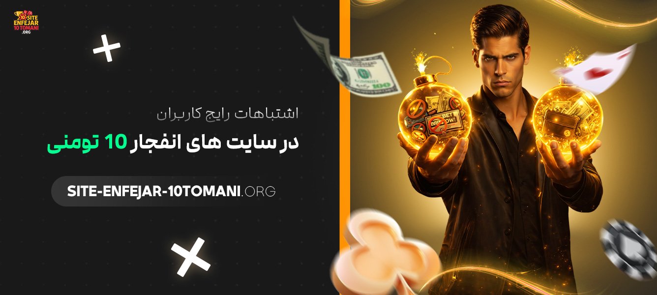اشتباهات-رایج-کاربران-در-سایت‌-های-انفجار-10-تومنی