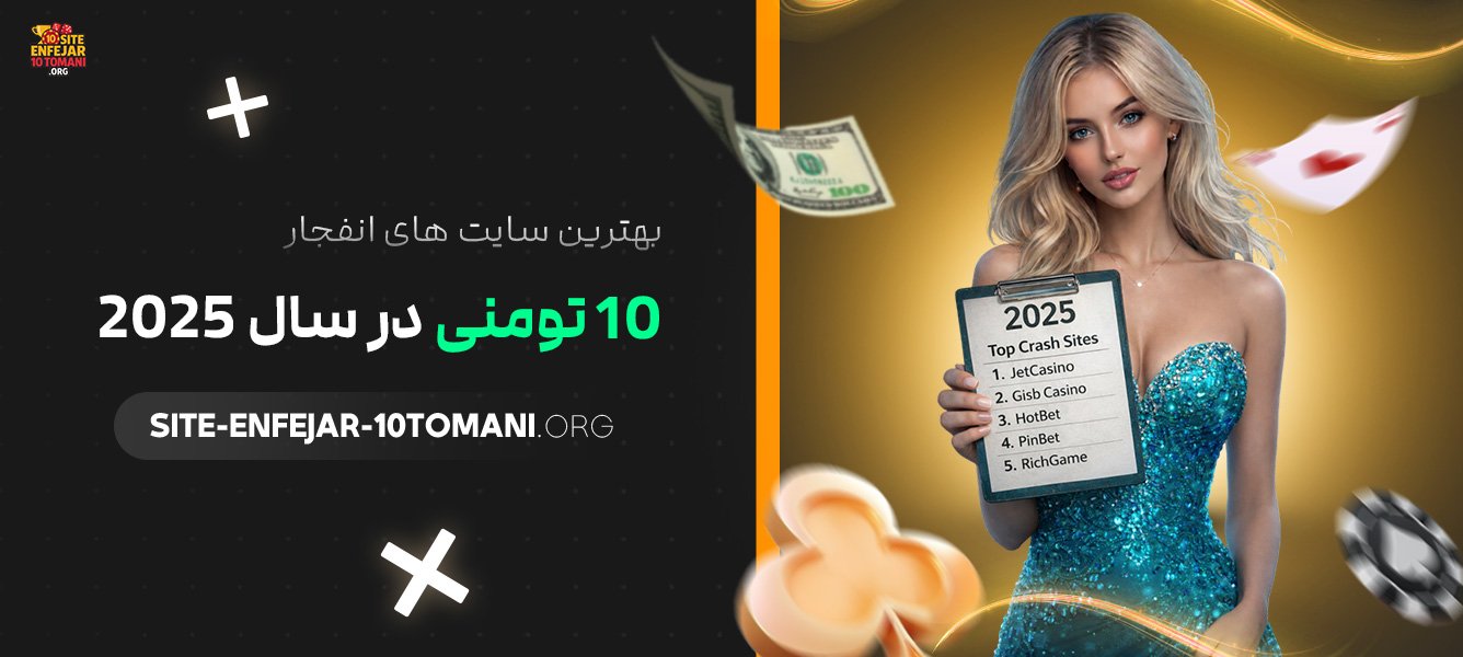 بهترین-سایت-های-انفجار-10-تومنی-در-سال-2025