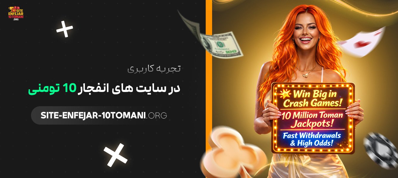 تجربه-کاربری-در-سایت‌-های-انفجار-10-تومنی