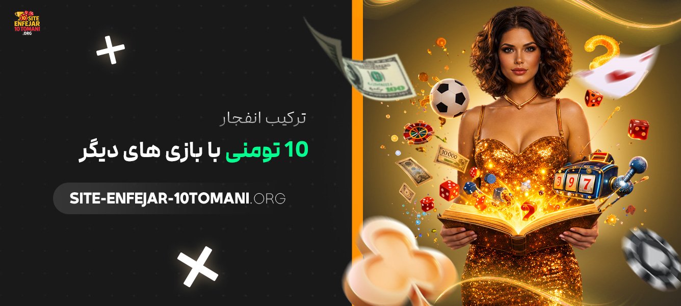 ترکیب انفجار 10 تومنی با بازی‌ های دیگر