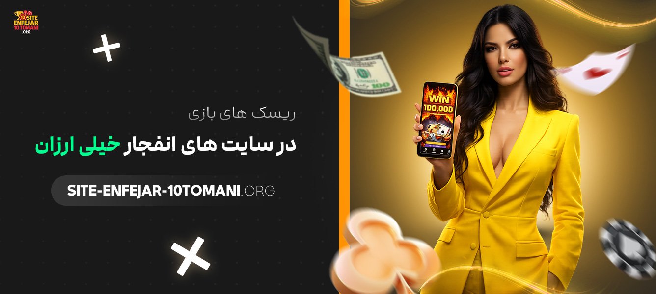 ریسک‌-های-بازی-در-سایت‌-های-انفجار-خیلی-ارزان