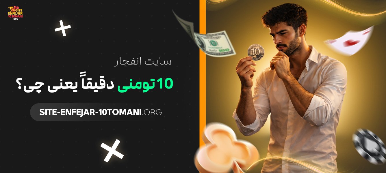 سایت انفجار 10 تومنی دقیقاً یعنی چی؟