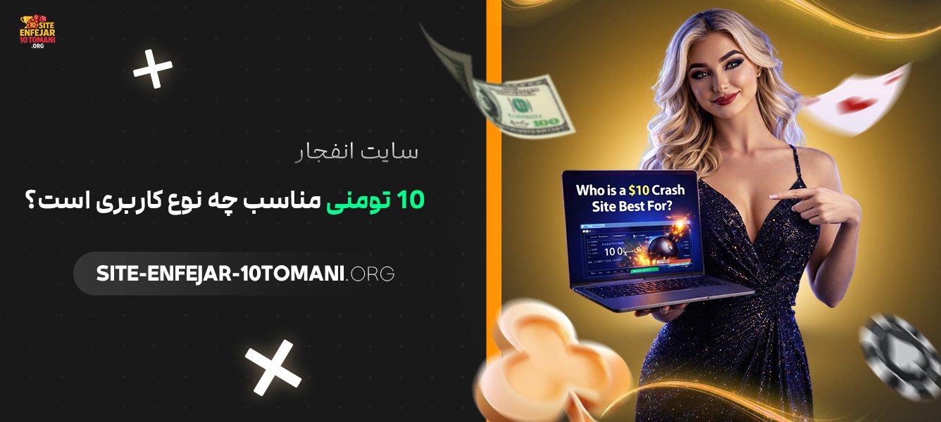 سایت-انفجار-10-تومنی-مناسب-چه-نوع-کاربری-است؟