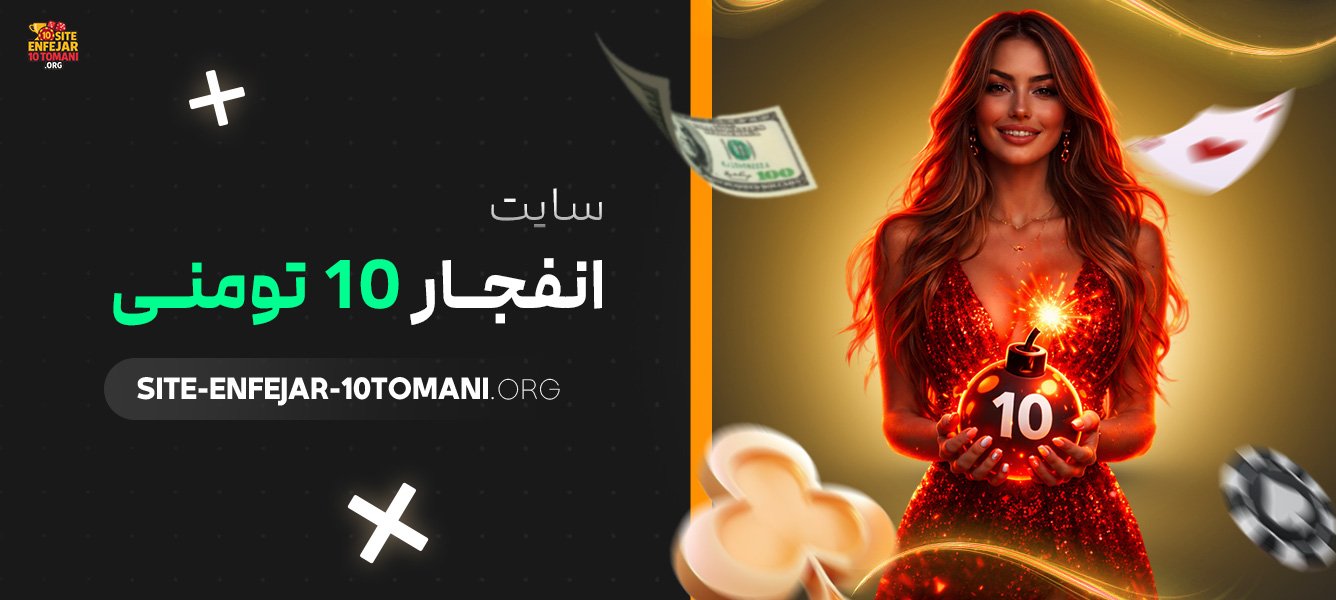 سایت-انفجار-10-تومنی