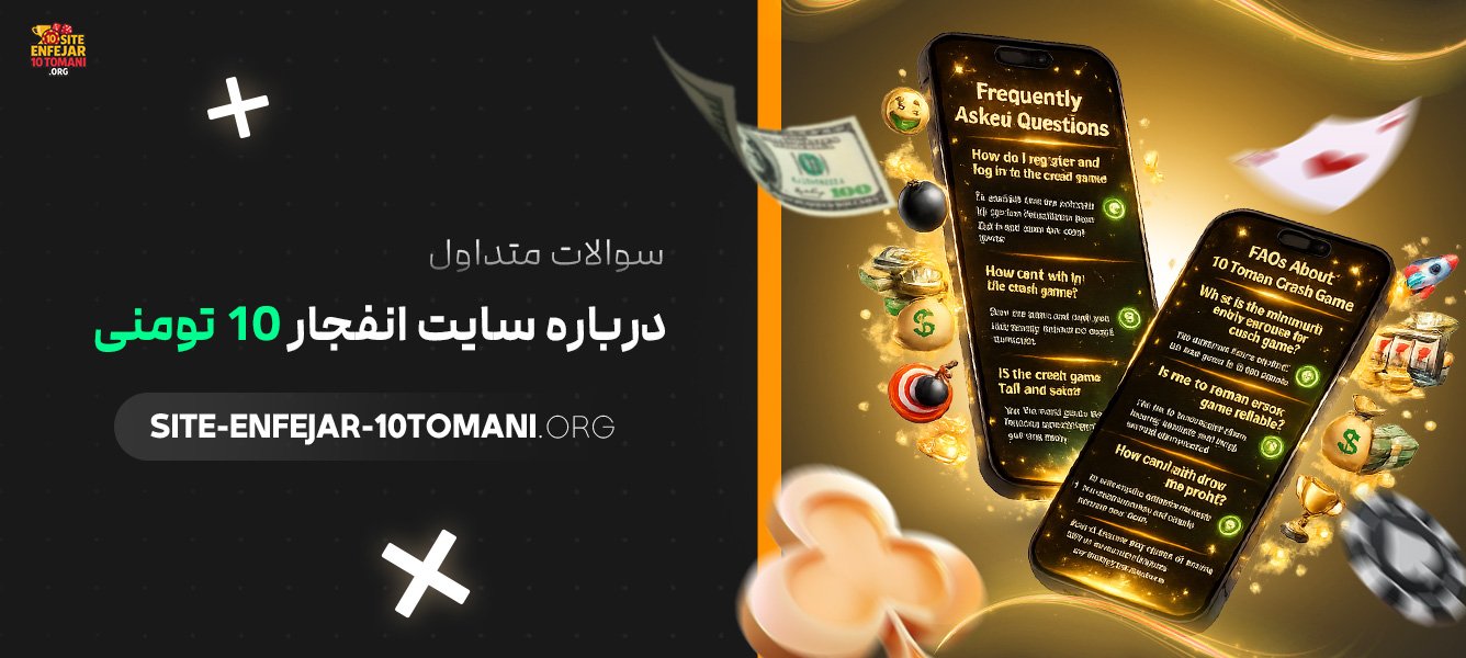 سوالات-متداول-درباره-سایت-انفجار-10-تومنی
